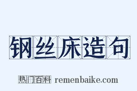 钢丝床造句是什么意思的图片